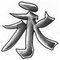 T Icon Kanji Thumb